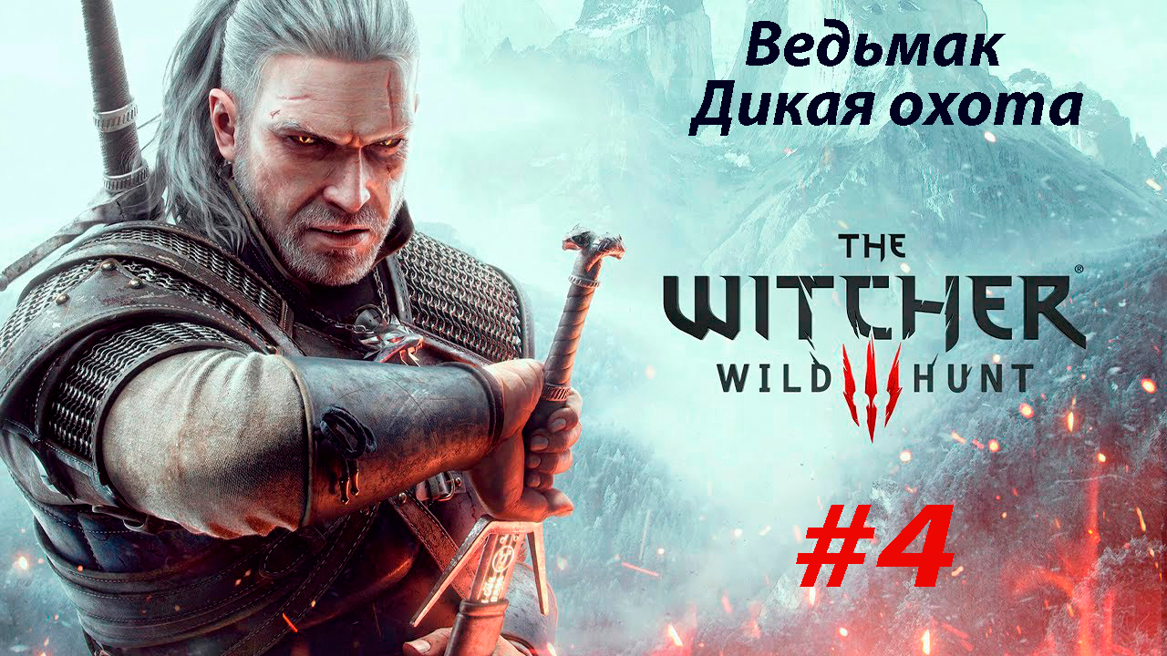 The Witcher 3: Wild Hunt (Ведьмак 3: Дикая Охота) #4