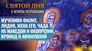 МУЧЕНИКИ ФИЛИТ, ЛИДИЯ, ЖЕНА ЕГО, ЧАДА ИХ МАКЕДОН И ФЕОПРЕПИЙ, КРОНИД И АМФИЛОХИЙ / СВЯТОЙ ДНЯ