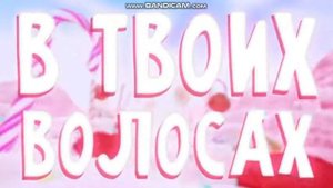 Артур Бабич -- Мармеладка(текст в опис.)