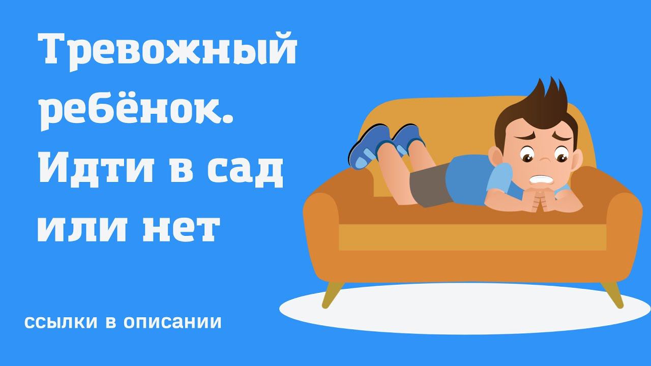 Тревожный ребенок. Идти в сад или не стоит? | ссылки в описании