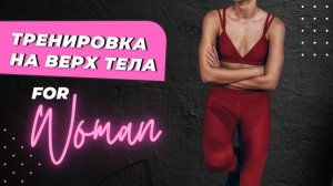 Тренировка для девушек по принципу сопоставления векторов. ВЕРХ ТЕЛА.