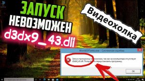 Как исправить ошибку d3dx9_43.dll