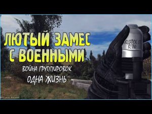 S.T.A.L.K.E.R.: Великая Война | РОССИЙСКИЙ СПЕЦНАЗ | Одна жизнь #3 Стычка с военными
