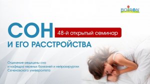 48-ой открытый семинар "Сон и его расстройства"