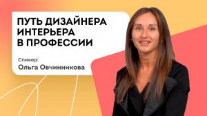 Дизайнер интерьера. Путь дизайнера интерьера в профессии. Советы