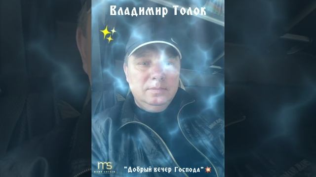 ? Владимир Толок..."Добрый Вечер Господа!"...❤??☀️???✊?????