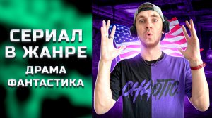 СЕРИАЛ В ЖАНРЕ ДРАМЫ И ФАНТАСТИКИ