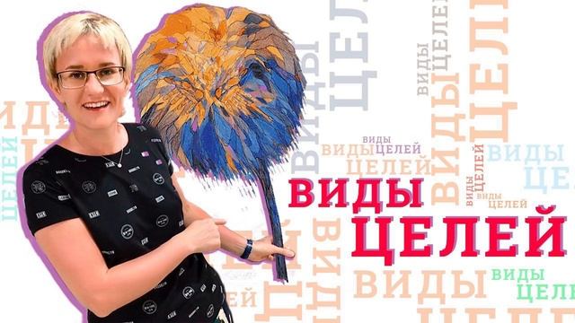 ВИДЫ ЦЕЛЕЙ. Что даёт письменное планирование? Лекция бизнес-тренера Натальи ГРЭЙС