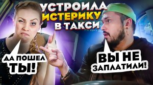 ИСТЕРИЧКА ХАМИТ В ТАКСИ / ВЫНЕСЛА МОЗГ ТАКСИСТУ / Пьяная девушка НЕ МОЖЕТ ЗАПЛАТИТЬ