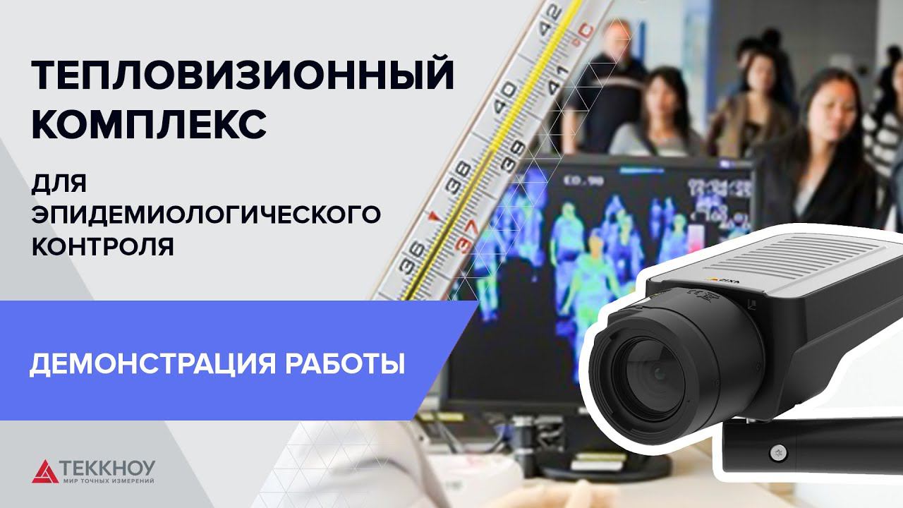 Демонстрация работы тепловизионного комплекса/тепловизора для эпидемиологического контроля