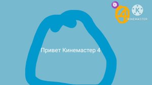 Кинемастер Комедия Кинемастер 4