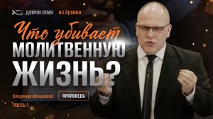 Владимир Меньшиков. "Что убивает молитвенную жизнь? Часть 1." Проповедь Пермь.