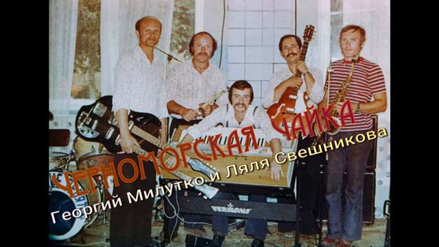 Черноморская чайка Георгий Милутко и Ляля Свешникова смотреть онлайн