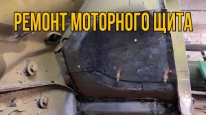 Полы на авто своими руками. Моторный щит москвич 2140