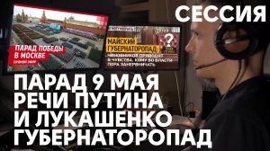 Парады Путина и Лукашенко 9 мая 2022. Губернаторопад