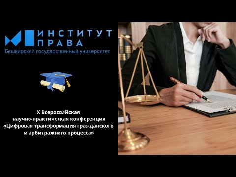 Цифровая трансформация гражданского и арбитражного процесса