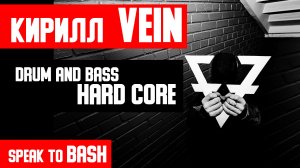 КИРИЛЛ VEIN - Смешивая   Drum and Bass  и Hard Core - Speak to-Black Hoe Rec- Future Sickness Rec