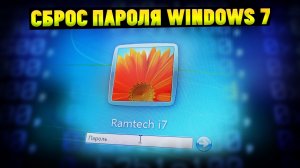 Как сбросить пароль на Windows 7? Passfab