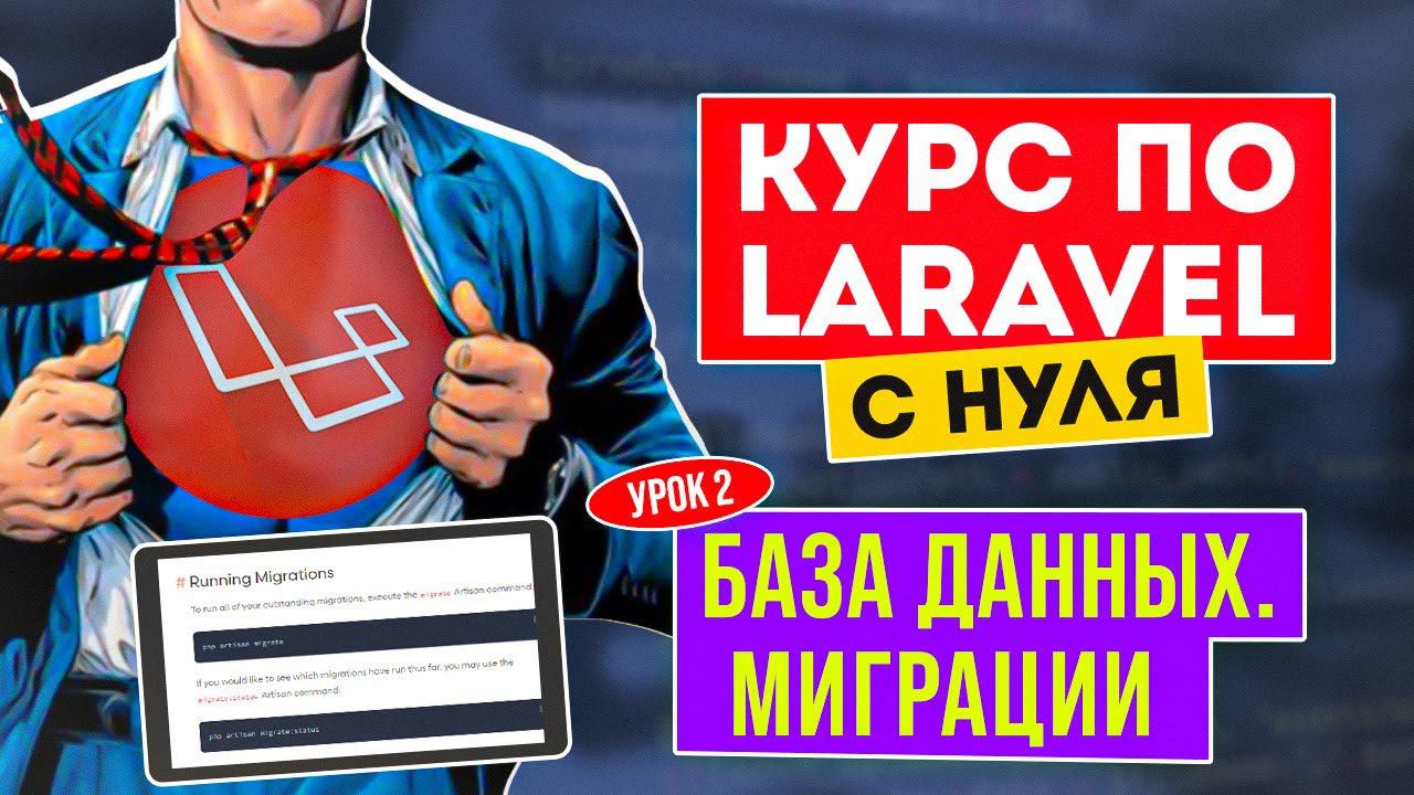Laravel курс с нуля. Урок 2. База данных, миграции и модели. Фабрики и сиды в Laravel