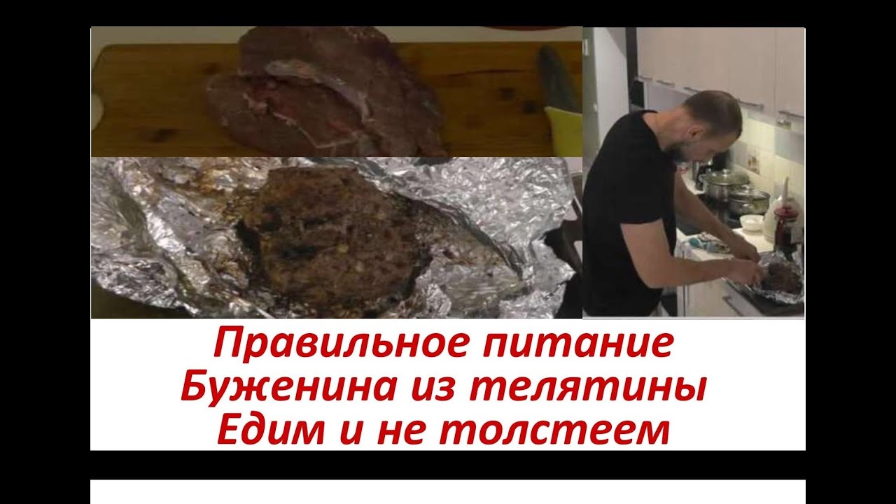 Буженина из телятины. Правильное питание. Едим и не толстеем.#еда #полезнаяеда #правильноепитание