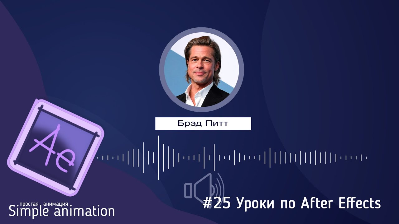 ? Урок. Анимация аудио дорожки в программе After Effects