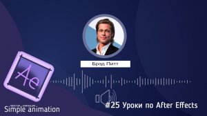 ? Урок. Анимация аудио дорожки в программе After Effects