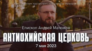 Кафедральное послание "Антиохийская церковь" 7.05.2023 | Епископ Андрей #Матюжов