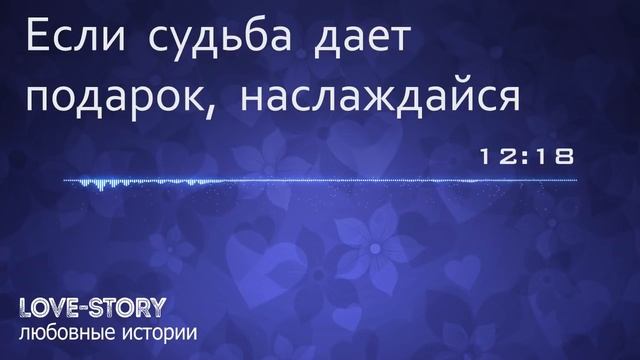 История любви | Если судьба дает подарок, наслаждайся