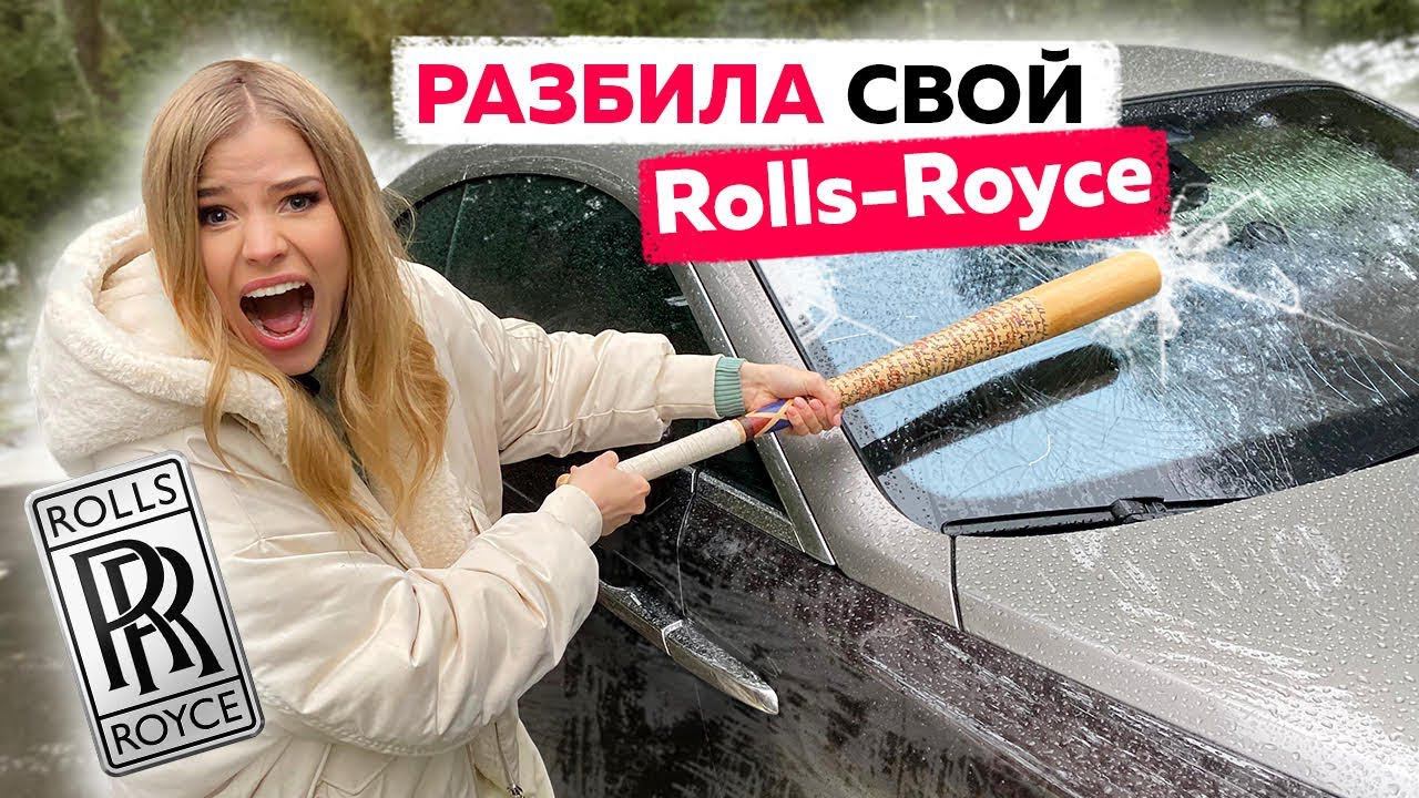 БЛОГЕР РАЗБИЛА СВОЙ РОЛЛС РОЙС БИТОЙ  !