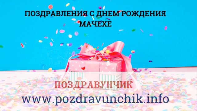 Поздравления с днем рождения мачехе смотреть онлайн