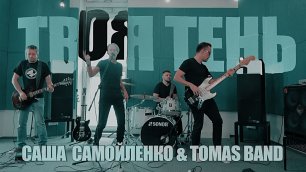 Твоя тень - Саша Самойленко & TOMAS band