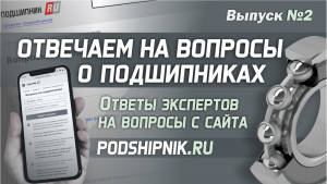 Ответы экспертов на ваши вопросы о подшипниках - часть 2