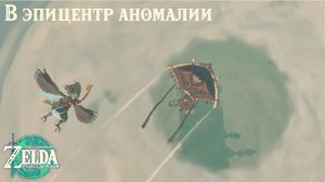 В эпицентр аномалии | The Legend of Zelda: Tears of the Kingdom прохождение #12