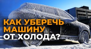 Эти зимние лайфхаки должен знать каждый автолюбитель