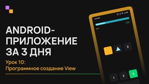Android с нуля. Урок 10 - Программное создание View