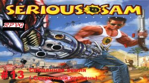Прохождение Serious Sam: The First Encounter- Часть 13:Священная земля ( Секретный уровень)