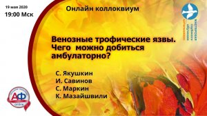 Возможности терапии трофических язв в амбулатории Онлайн коллоквиум 19.05.2020