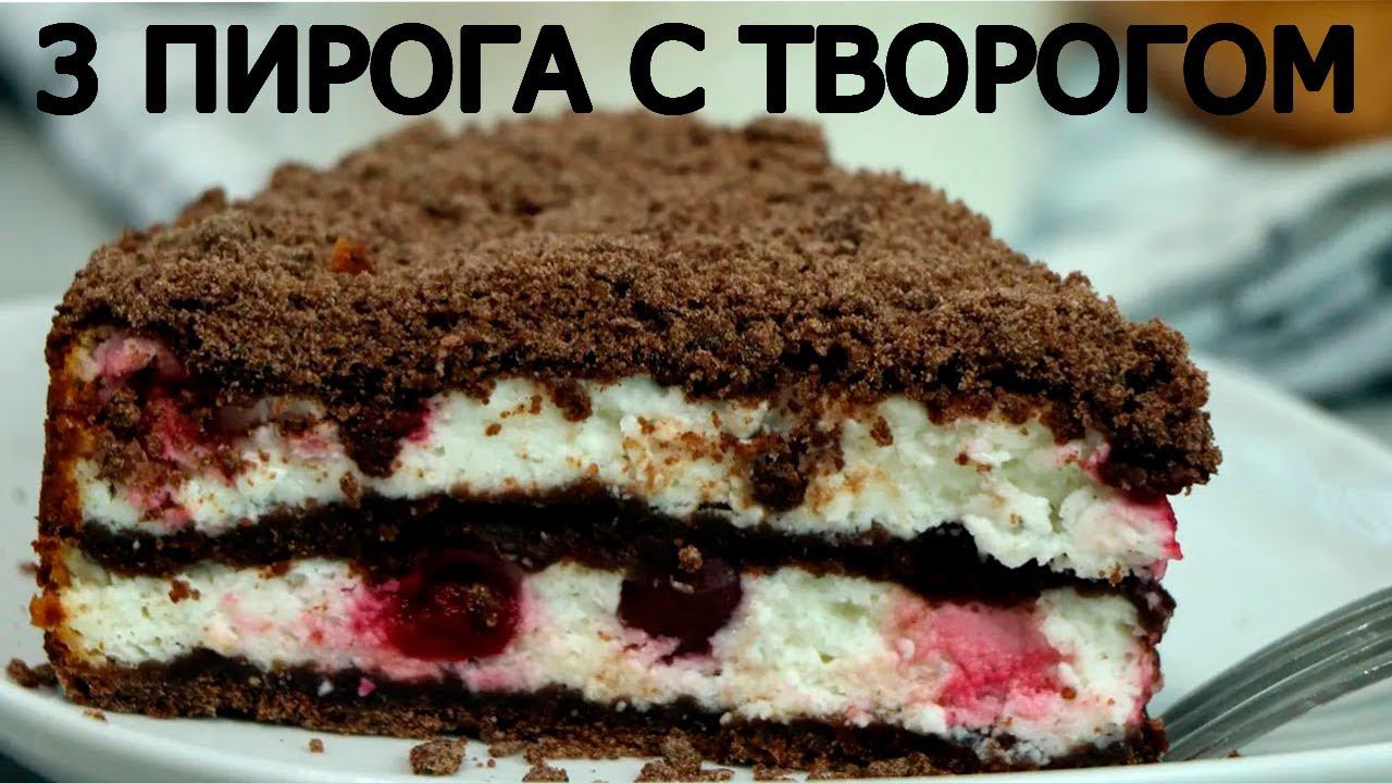 3 Любимых пирога с творогом. Творожная выпечка к чаю
