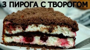3 Любимых пирога с творогом. Творожная выпечка к чаю