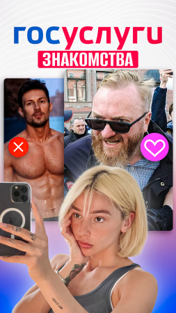 ФАТАЛИТИ ОТ ГОСУСЛУГ: как новый скрепный сервис уничтожит Tinder, Pure и Mamba?