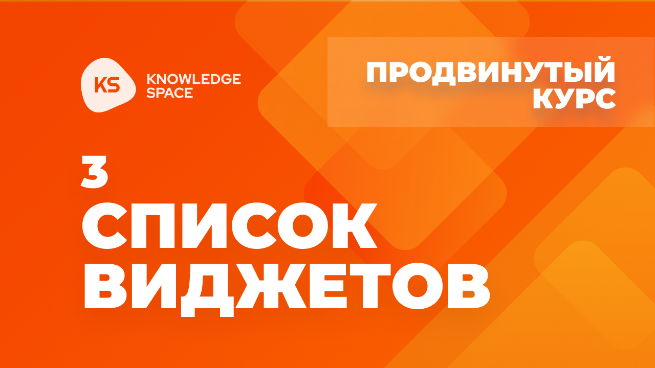 3. Список виджетов | KNOWLEDGE SPACE | Продвинутый курс