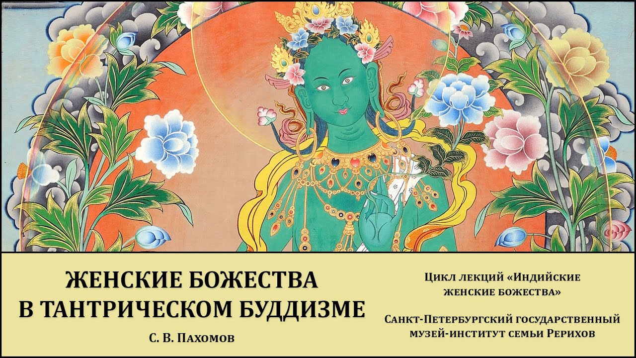 Лекция "Неся мудрость и сострадание женские божества в тантрическом буддизме"