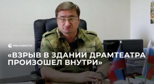 В ДНР слухи о гибели 300 человек в драмтеатре Мариуполя назвали фейком