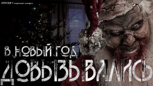 В НОВЫЙ ГОД ДОВЫЗЫВАЛИСЬ †  Страшные истории на ночь. Страшилки на ночь.