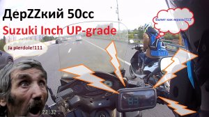 ДерZZкий 50cc Suzuki-Inch UP-Grade