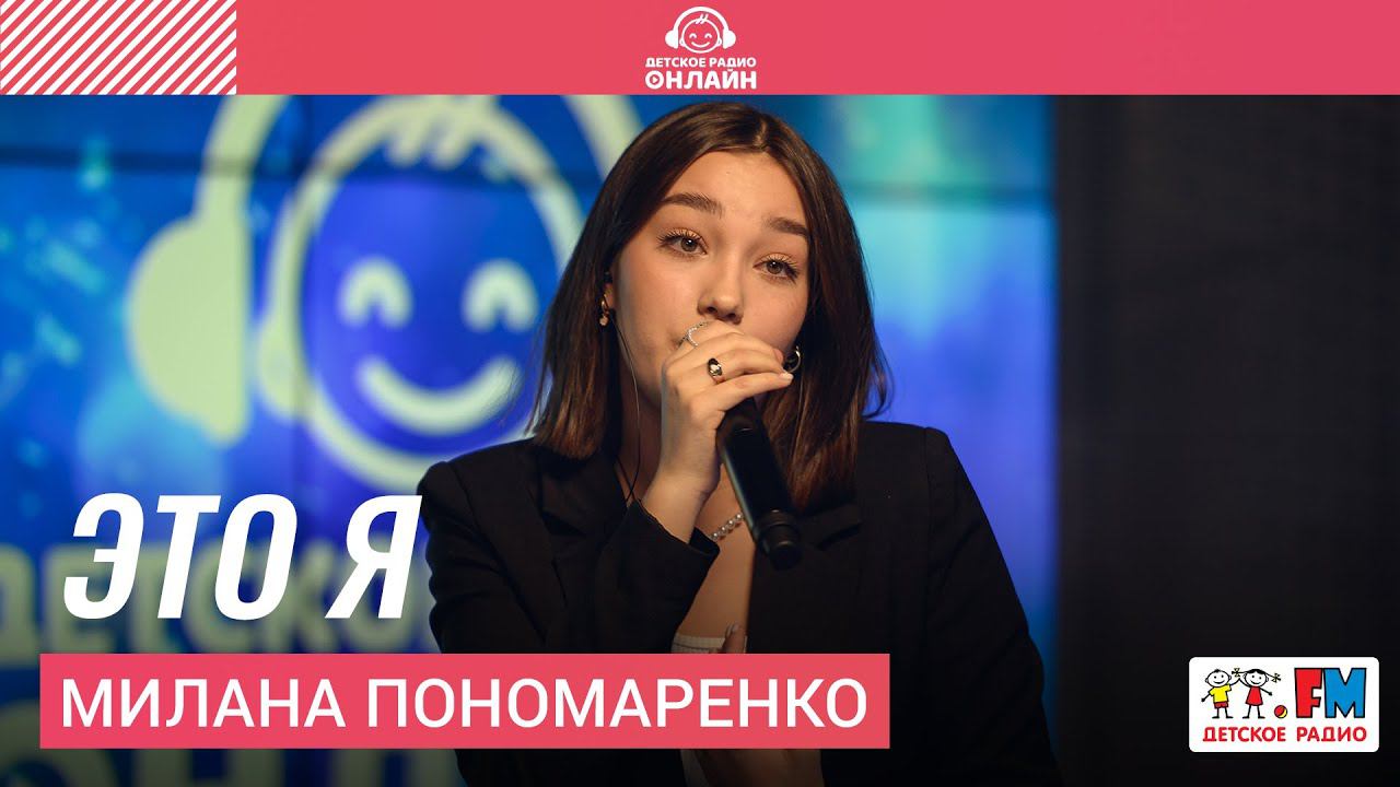 Милана Пономаренко - Это я (выступление на Детском радио)