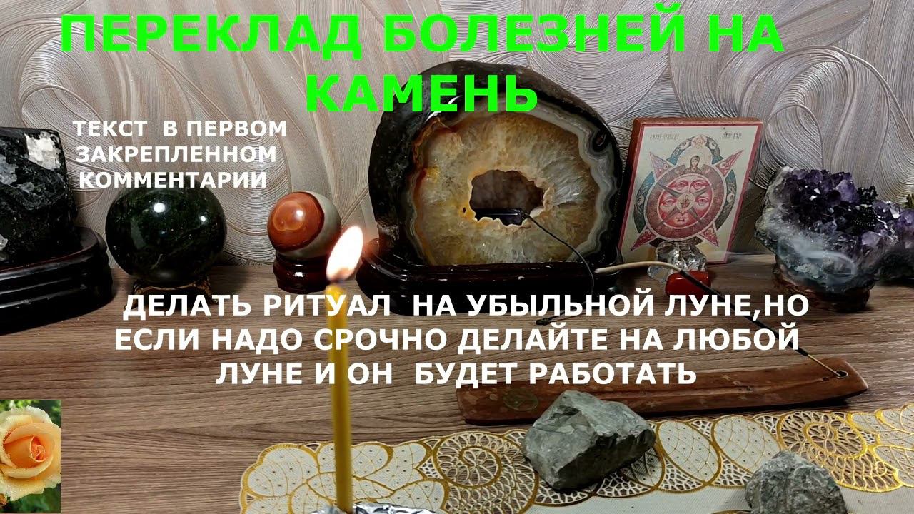 РИТУАЛ ПЕРЕКЛАД БОЛЕЗНЕЙ НА КАМЕНЬ