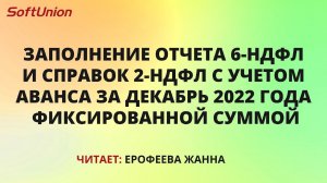 Заполнение отчета 6-НДФЛ и справок 2-НДФЛ с учетом аванса за декабрь 2022 г. фиксированной суммой