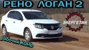 РЕНО ЛОГАН 2 рабочий КОНЬ!!! (82 или 113 л.с) обзор от Авто Энергетика.