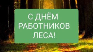 Самое красивое поздравление С ДНЁМ РАБОТНИКОВ ЛЕСА! 20 сентября-ДЕНЬ РАБОТНИКОВ ЛЕСА?☕?❤???